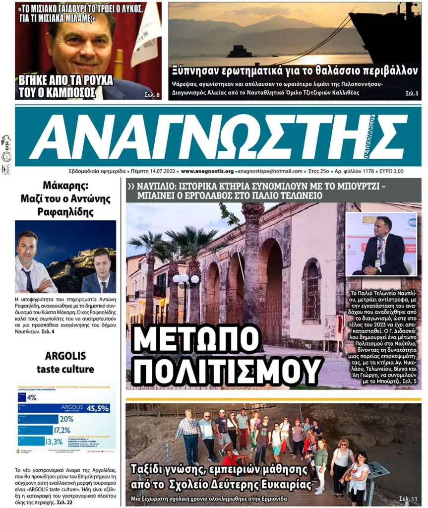 ΑΝΑΓΝΩΣΤΗΣ ΠΕΛΟΠΟΝΝΗΣΟΥ ΠΡΩΤΟΣΕΛΙΔΟ 14.07.2022-1178