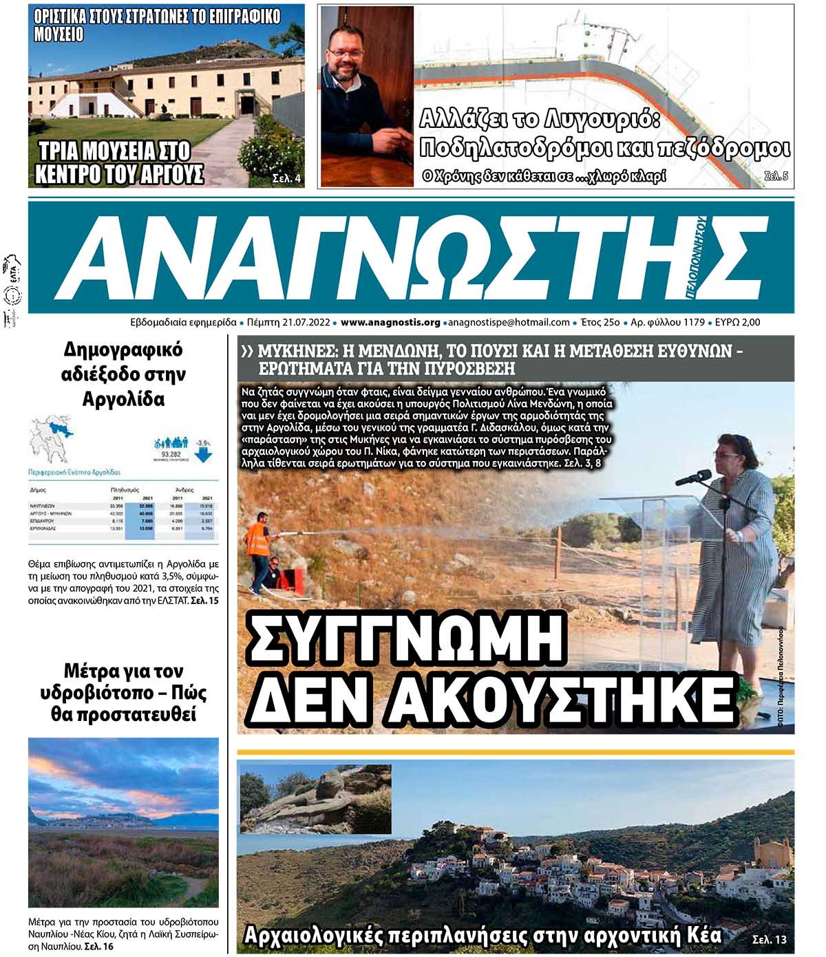 Έντυπος Αναγνώστης Πελοποννήσου Τεύχος 1179