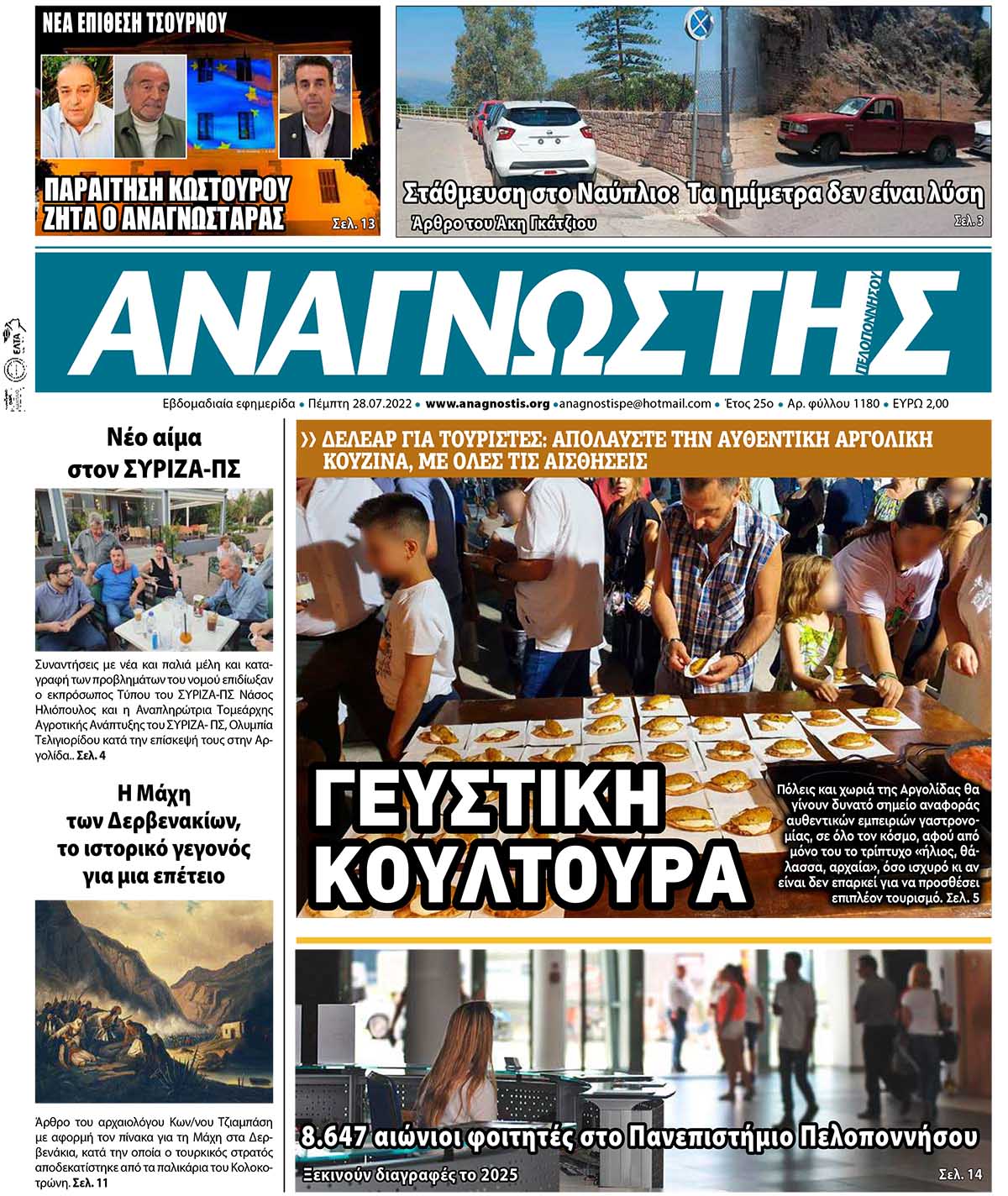 ΑΝΑΓΝΩΣΤΗΣ ΠΕΛΟΠΟΝΝΗΣΟΥ ΠΡΩΤΟΣΕΛΙΔΟ 28.07.2022-1180