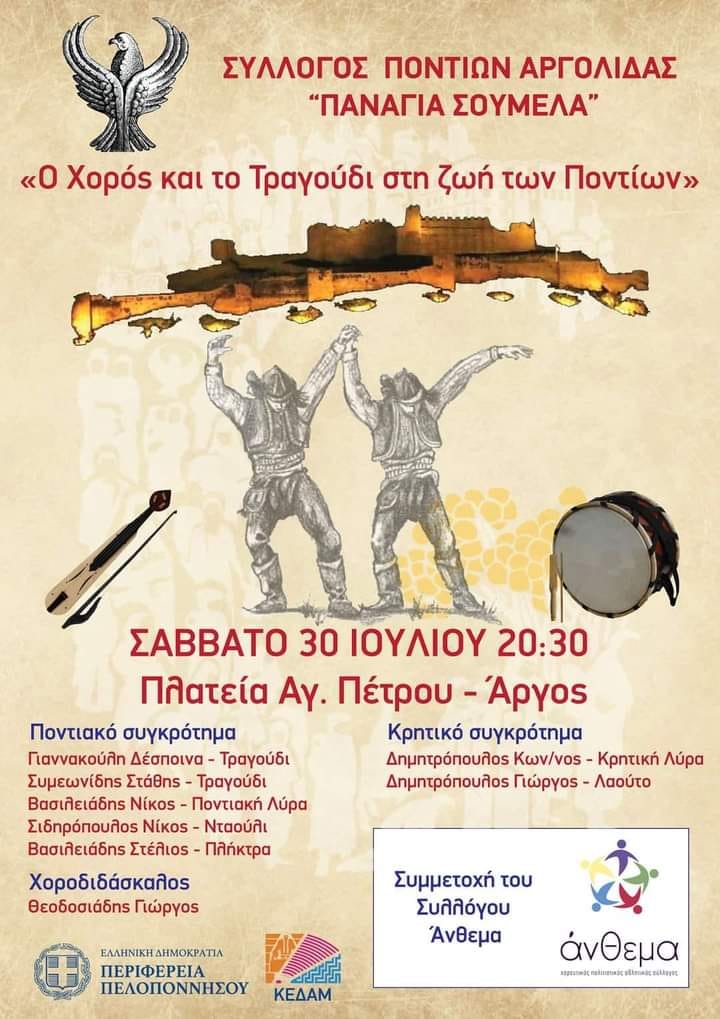 Εκδήλωση Σύλλογος Ποντίων