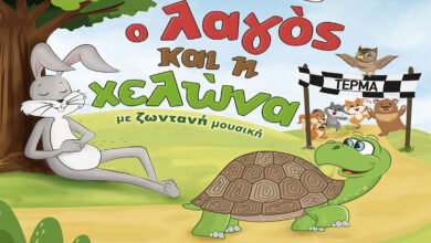 Ο λαγός και η χελώνα Αισώπου Άστρος Ναύπλιο