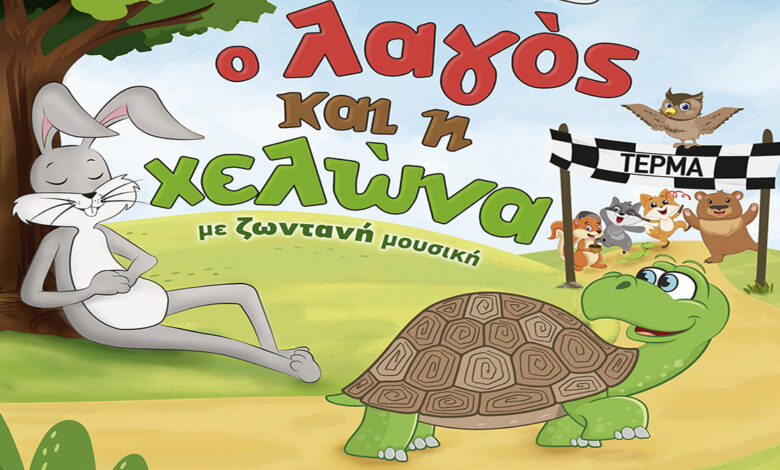 Ο λαγός και η χελώνα Αισώπου Άστρος Ναύπλιο