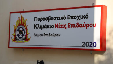 Πυροσβεστικό εποχικό κλιμάκιο Νέας Επιδαύρου