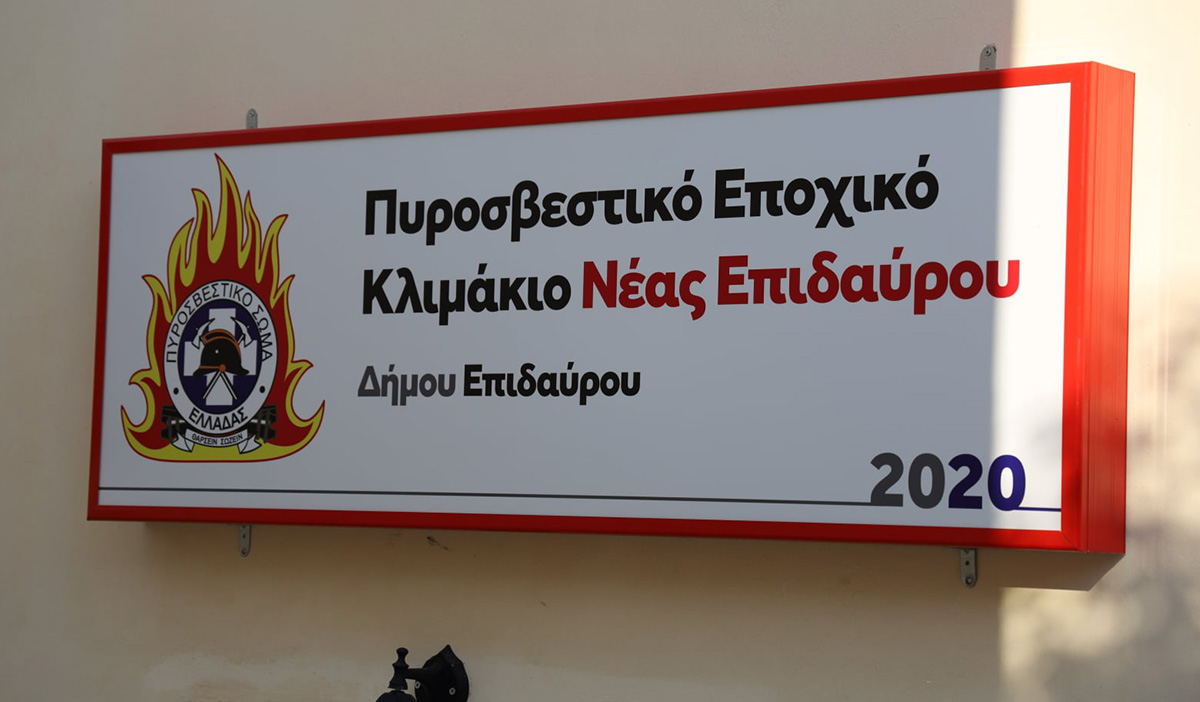 Γιατί η Επίδαυρος χρειάζεται μόνιμο πυροσβεστικό κλιμάκιο