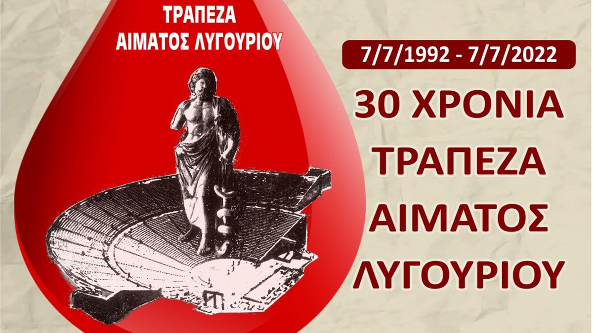 30 Χρόνια Τράπεζα Αίματος Λυγουριού – Ήταν όλοι τους υπέροχοι