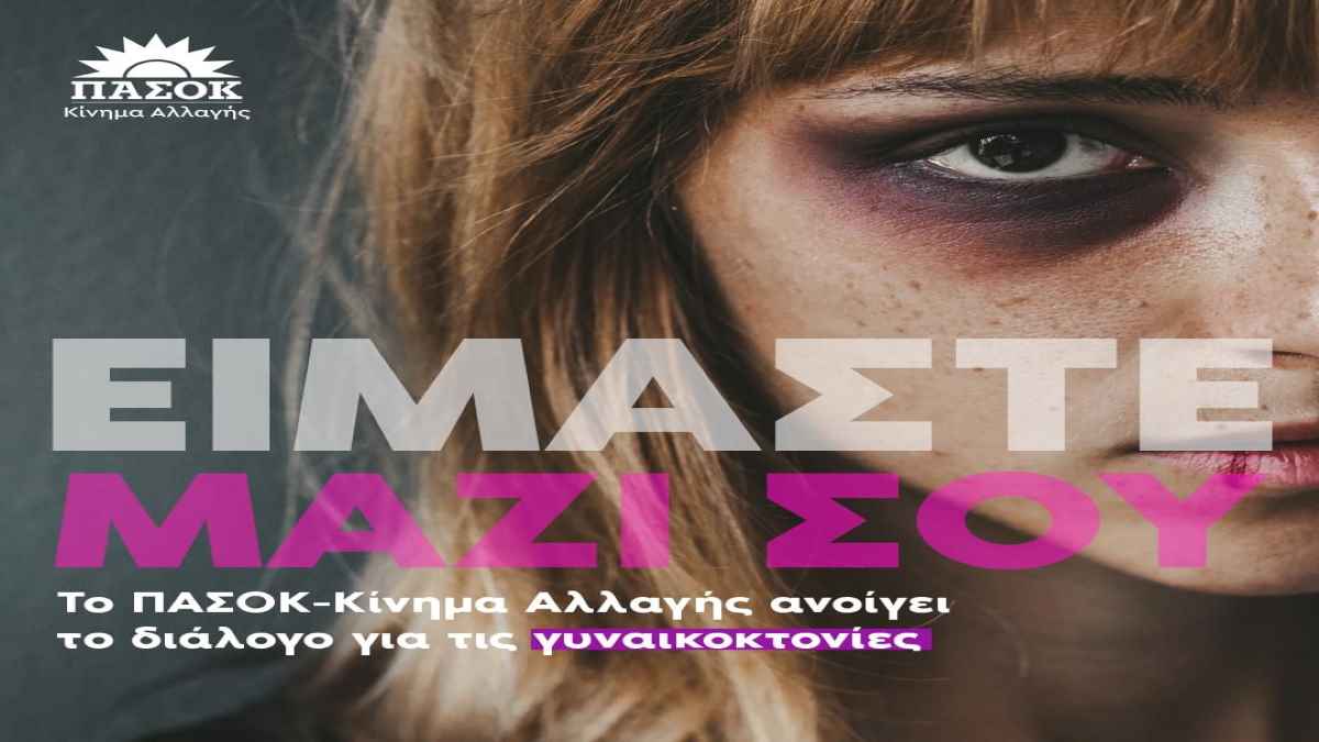 Αφίσα ΠΑΣΟΚ Διάλογος για γυναικοκτονίες