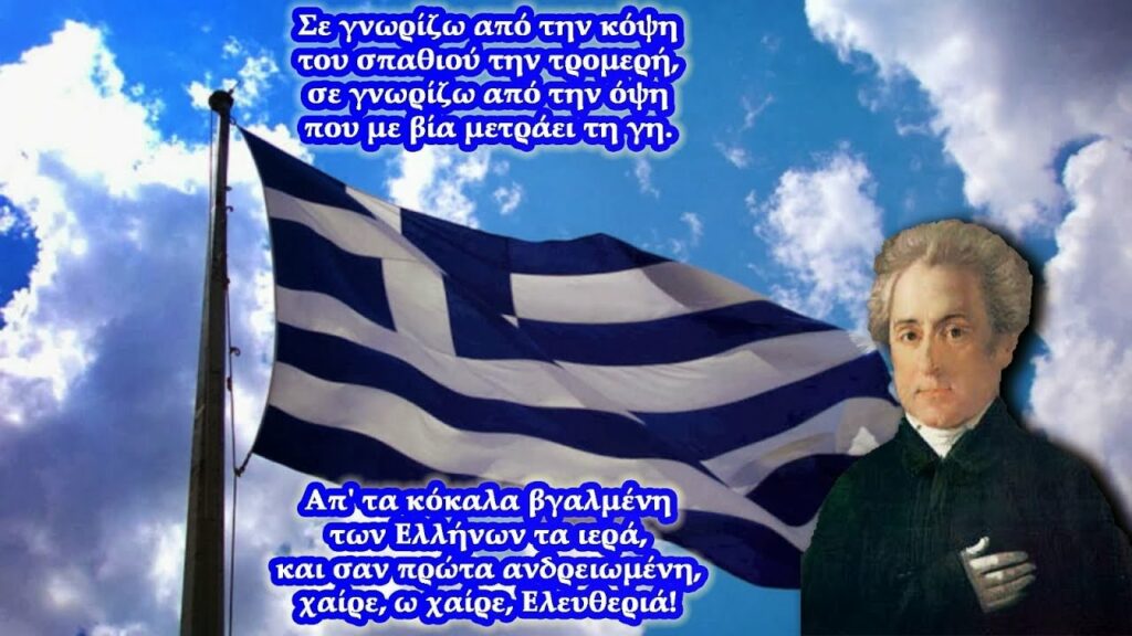 Εθνικός Ύμνος 2