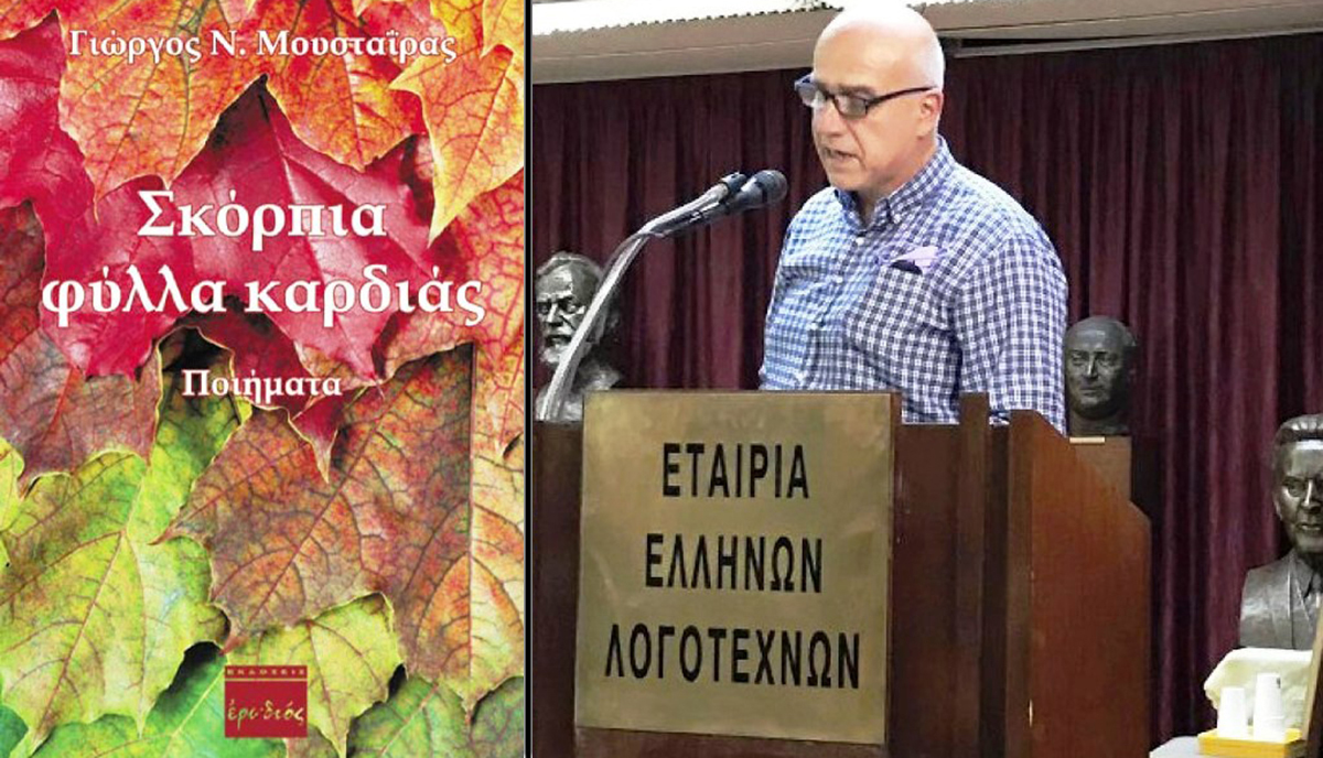 Μουσταϊρας ποιητική συλλογή