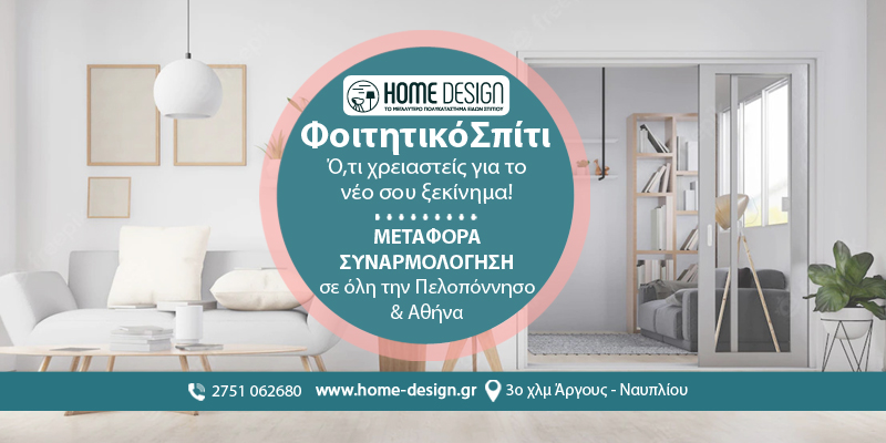 Είσαι Φοιτητής ή μαθητής; Το Home Design έχει ότι χρειάζεσαι – Δείτε το νέο φυλλάδιο