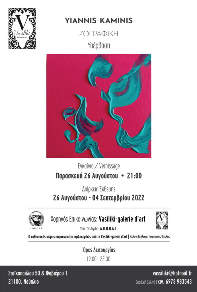 poster galerie vasiliki kaminis