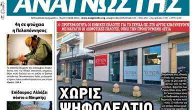 ΑΝΑΓΝΩΣΤΗΣ ΠΕΛΟΠΟΝΝΗΣΟΥ ΠΡΩΤΟΣΕΛΙΔΟ 04.08.2022-1181