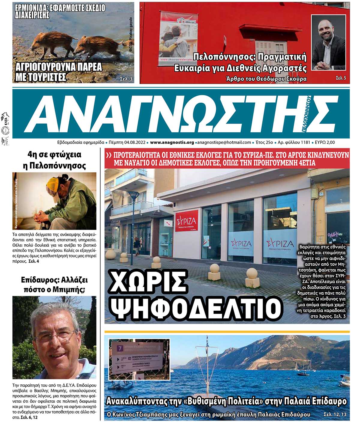 ΑΝΑΓΝΩΣΤΗΣ ΠΕΛΟΠΟΝΝΗΣΟΥ ΠΡΩΤΟΣΕΛΙΔΟ 04.08.2022-1181