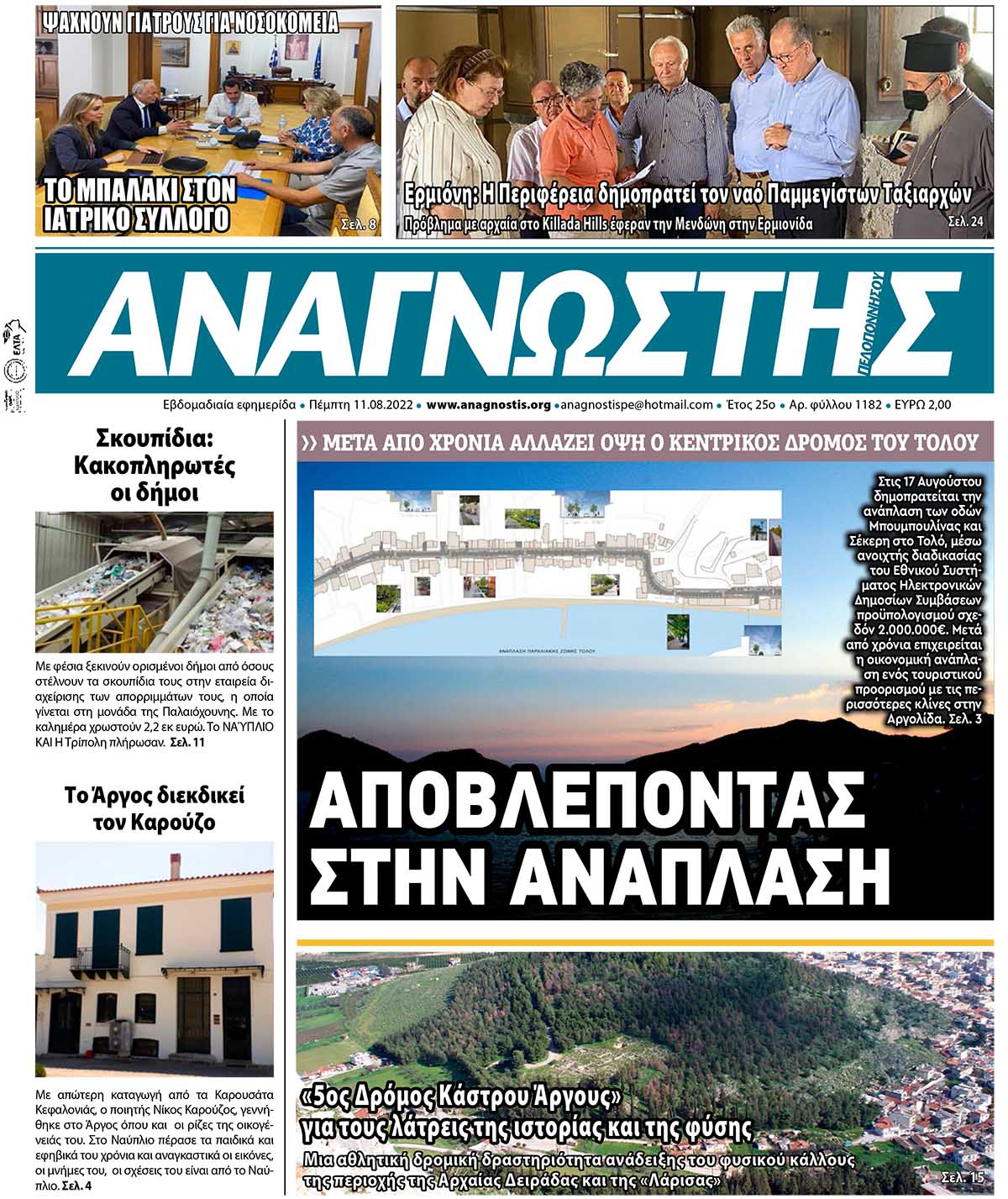 ΑΝΑΓΝΩΣΤΗΣ ΠΕΛΟΠΟΝΝΗΣΟΥ ΠΡΩΤΟΣΕΛΙΔΟ 11.08.2022-1182