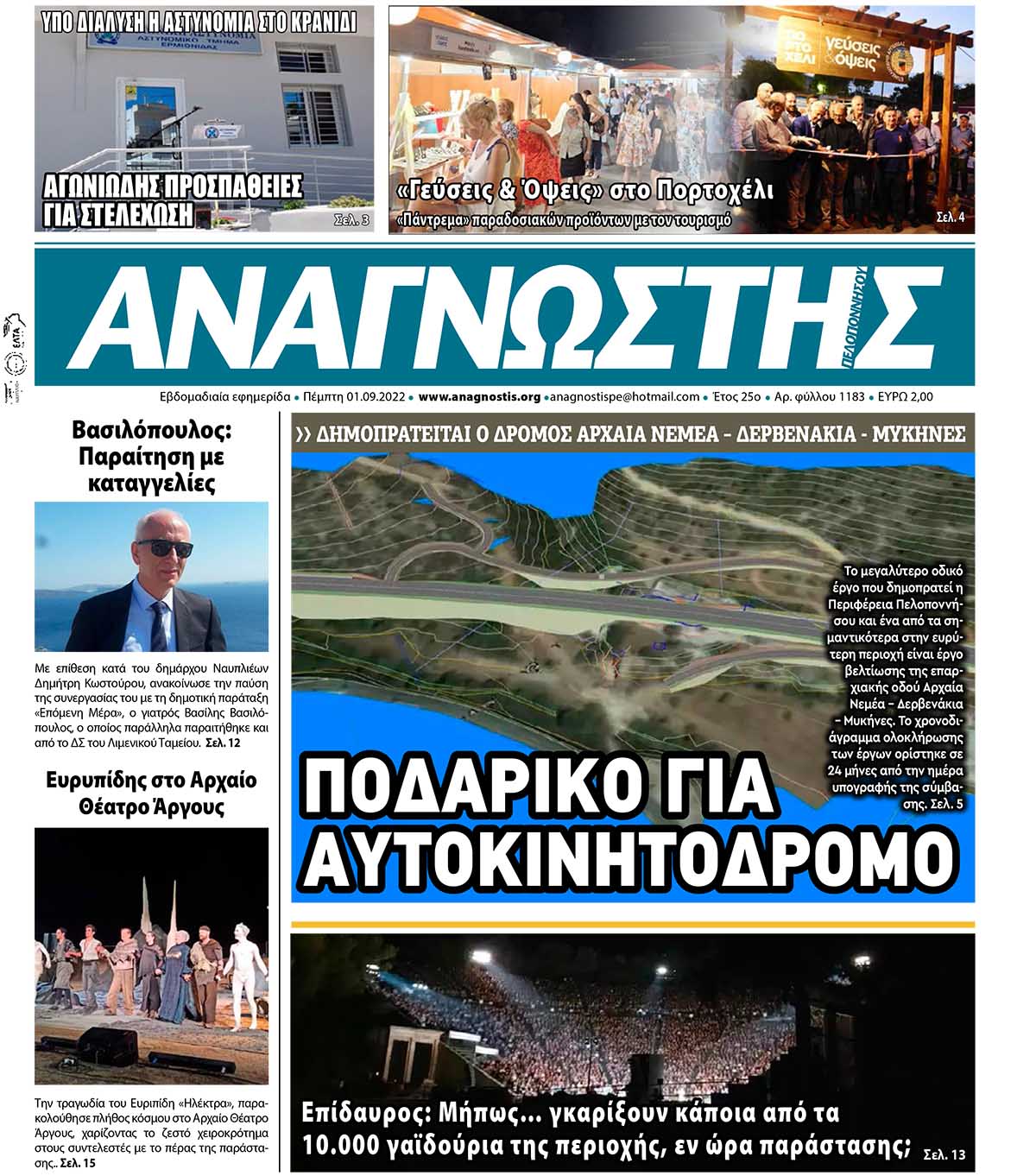 ΑΝΑΓΝΩΣΤΗΣ ΠΕΛΟΠΟΝΝΗΣΟΥ ΠΡΩΤΟΣΕΛΙΔΟ 01.09.2022-1183