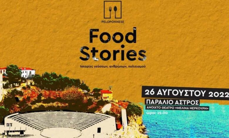 Άστρος food stories