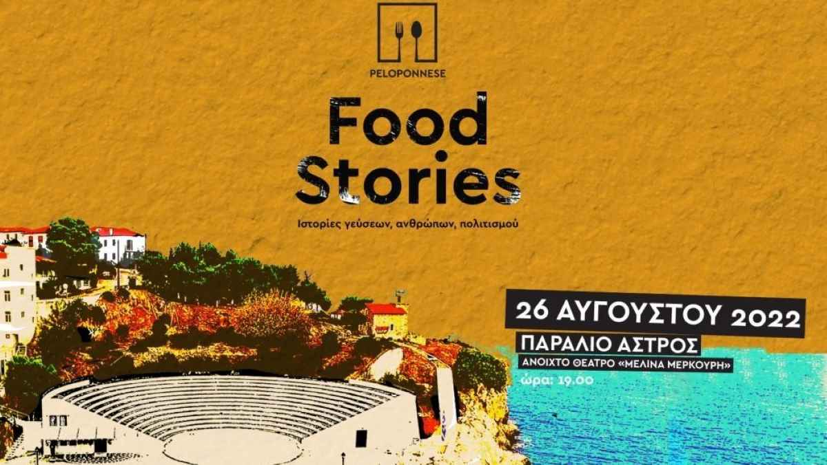 Άστρος food stories