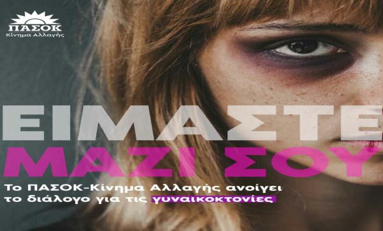 Αφίσα ΠΑΣΟΚ Διάλογος για γυναικοκτονίες