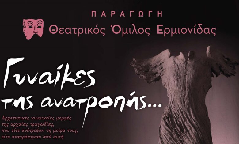 Γυναίκες Ανατροπής