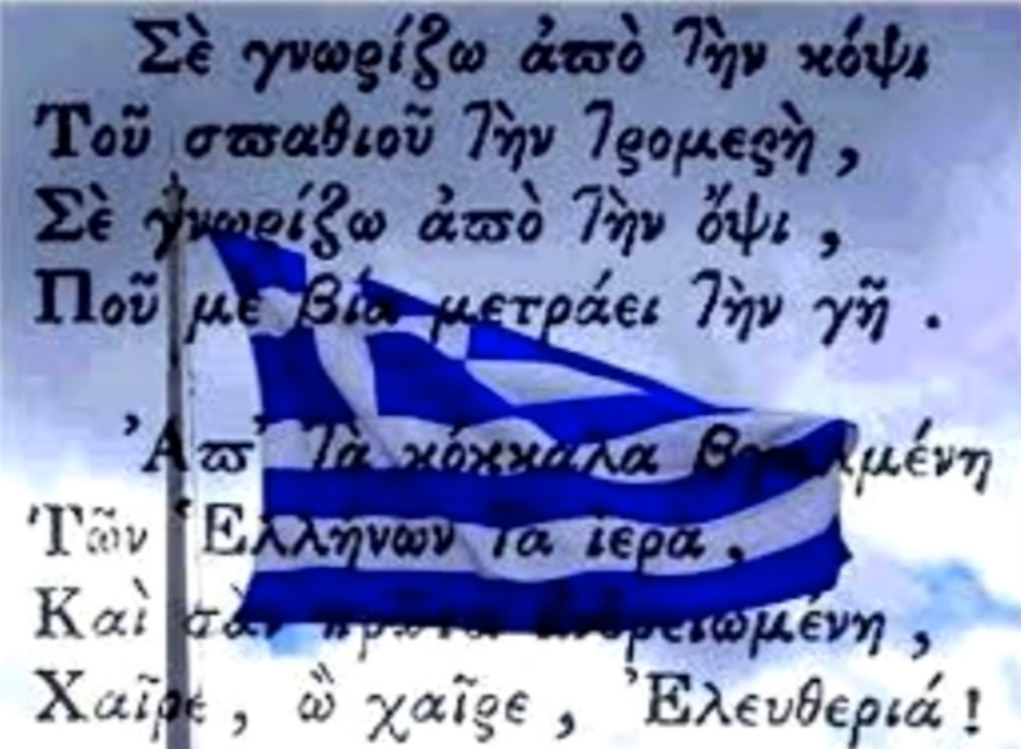 Σβήνει σήμερα 157 κεράκια ο Εθνικός μας Ύμνος