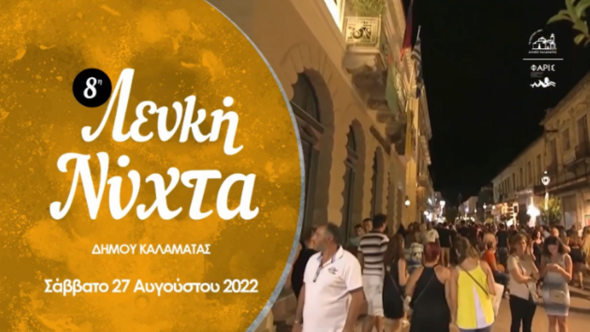 Καλαμάτα: Σήμερα η 8η Λευκή Νύχτα