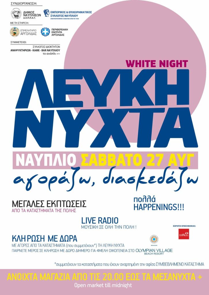 Λευκή νύχτα στο Ναύπλιο (2)