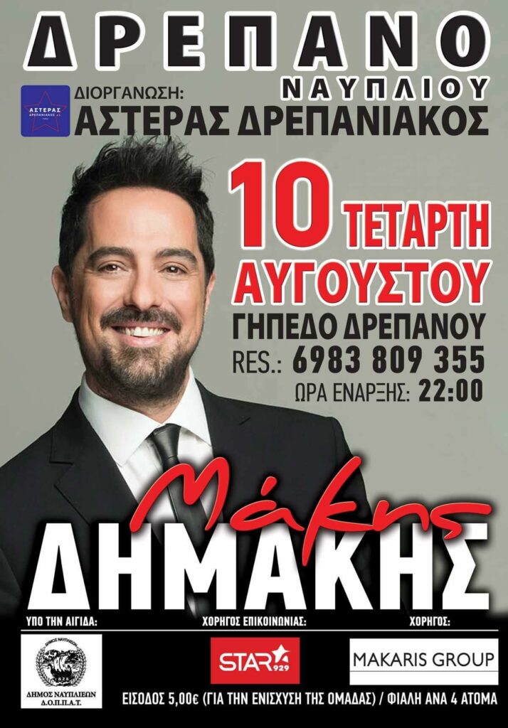 Μάκης Δημάκης