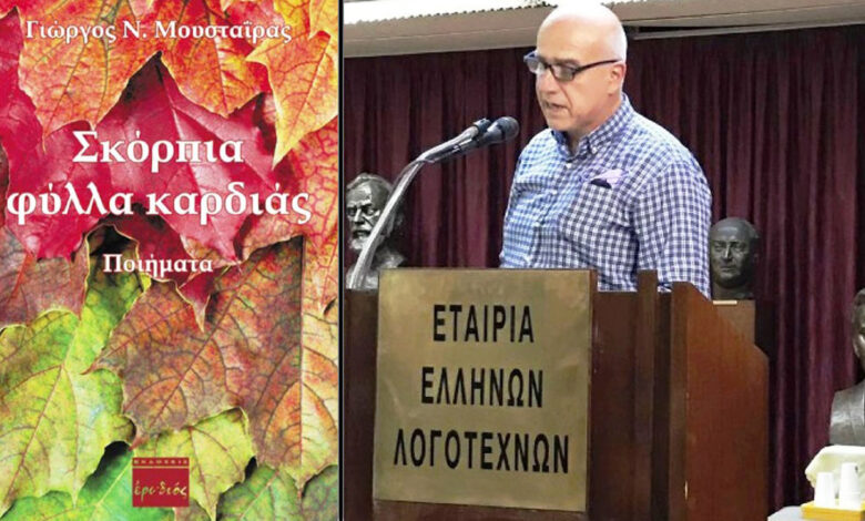 Μουσταϊρας ποιητική συλλογή
