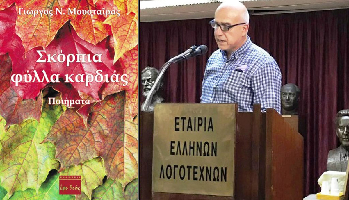 Ο Γιώργος Μουσταΐρας παρουσιάζει τα «Σκόρπια φύλλα καρδιάς»