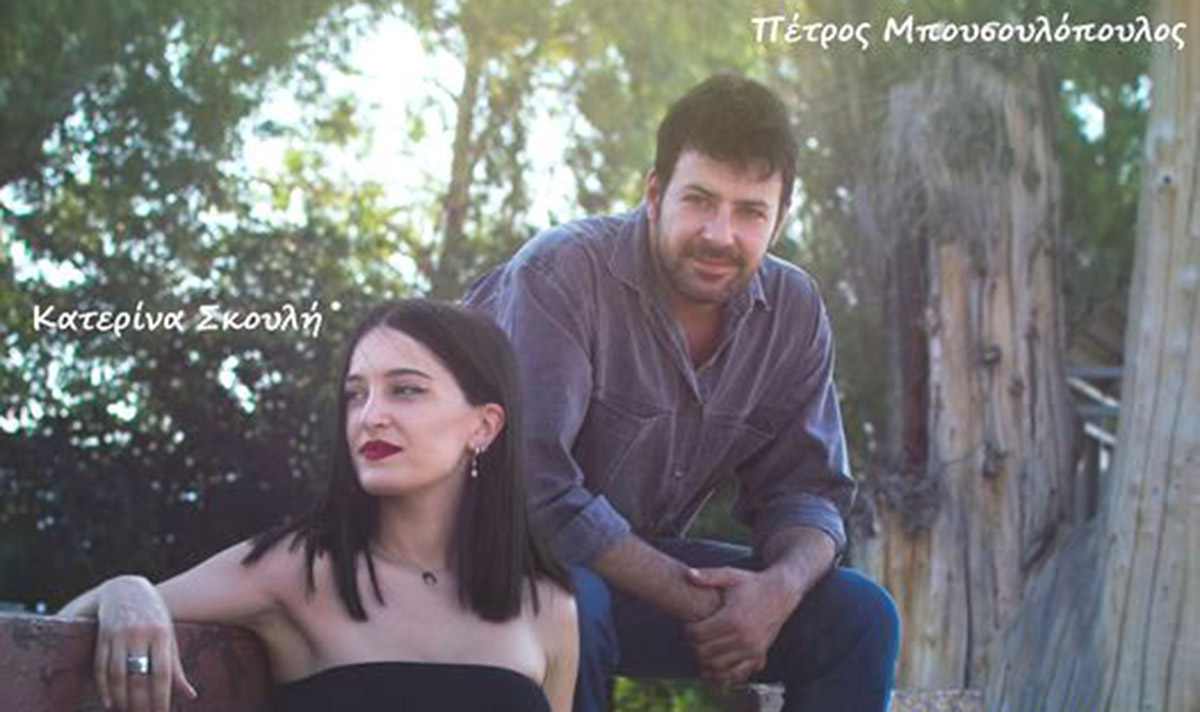 Πέτρος Μπουσουλόπουλος και Κατερίνα Σκουλή τραγουδούν ρεμπέτικα στη Δαλαμανάρα