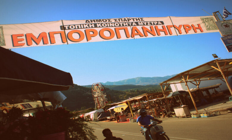Πανηγύρι Μυστρά εμποροπανήγυρη