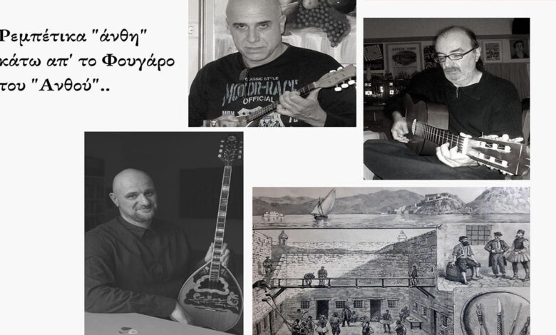 Ρεμπέτικα στο Ναύπλιο Φουγάρο