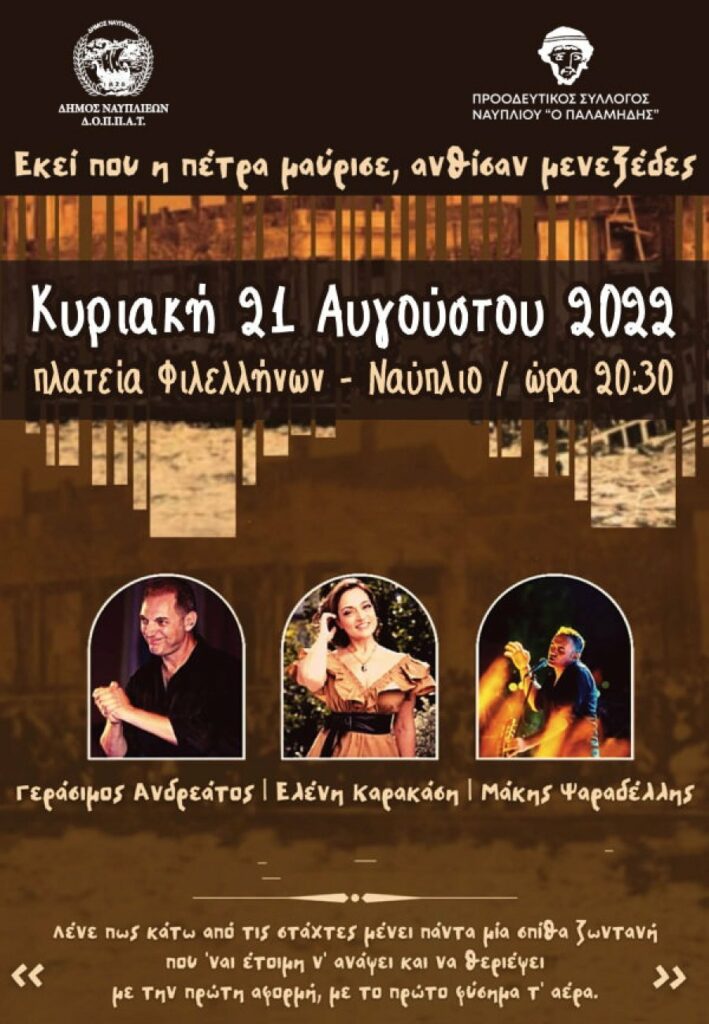 Συναυλία Γεράσιμου Ανδρεάτου στο Ναύπλιο