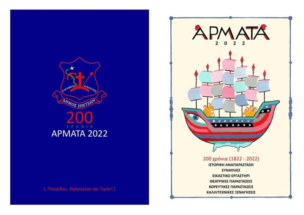 αρματα 2022