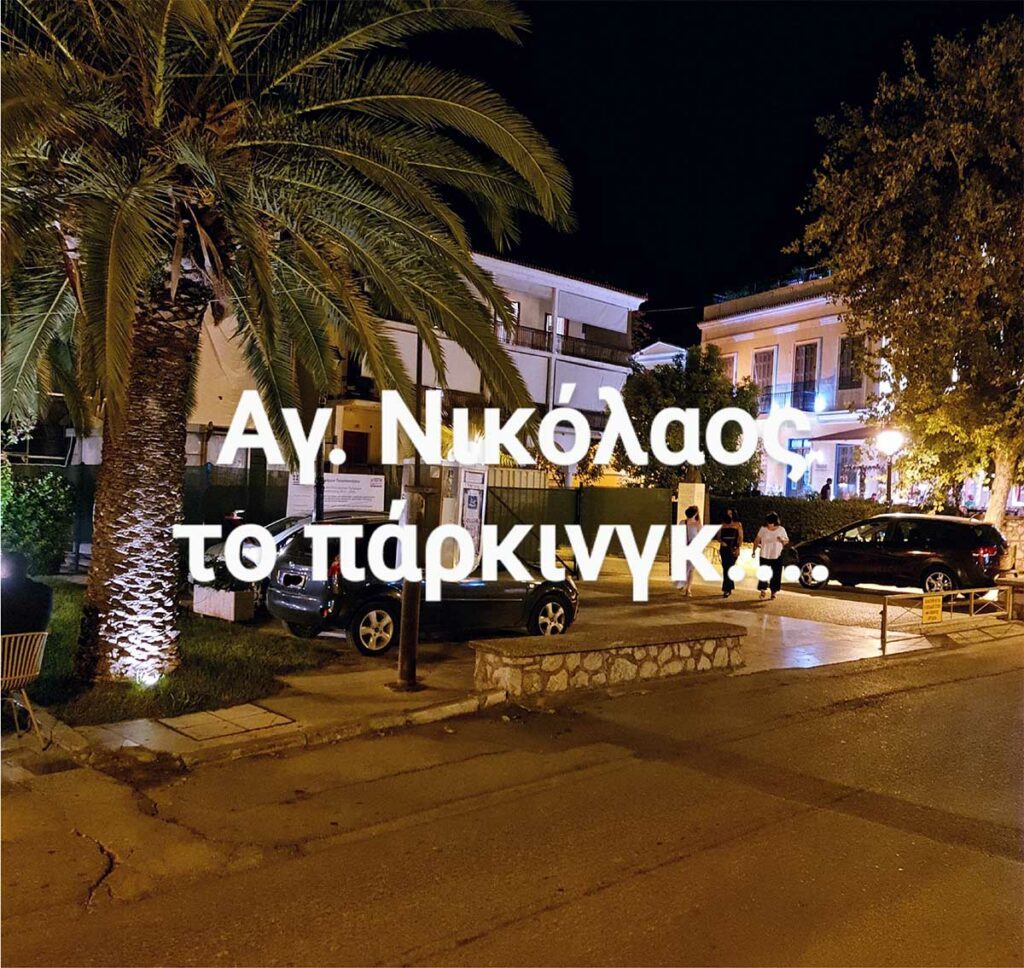 Άγιος Νικόλαος. Το πάρκινγκ