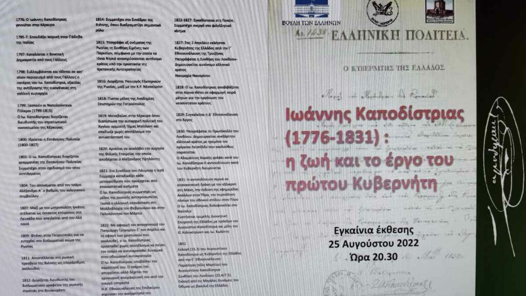 Εγκαίνια έκθεσης Ιωάννης Καποδίστριας