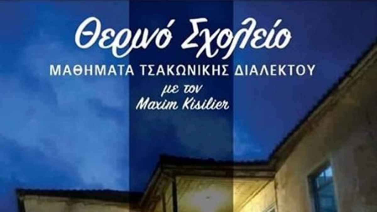 Θερινό Σχολείο