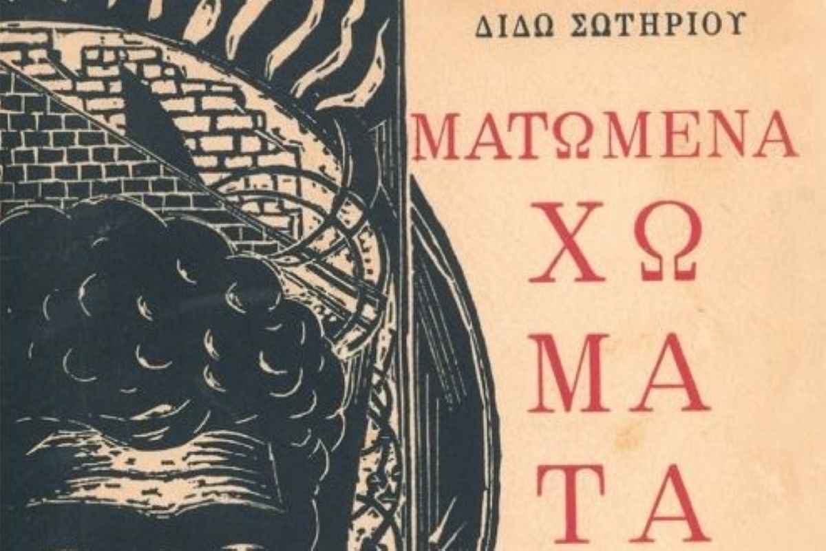 Ματωμένα Χώματα Διδώ Σωτηρίου