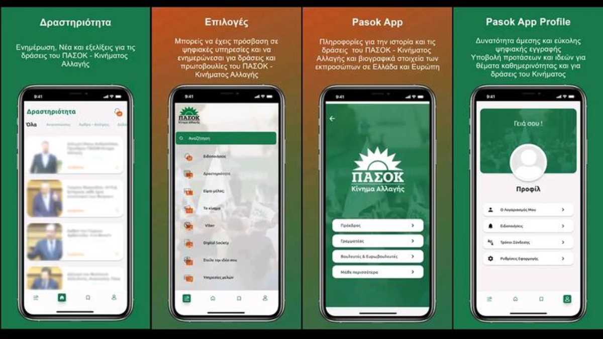 ΠΑΣΟΚ app