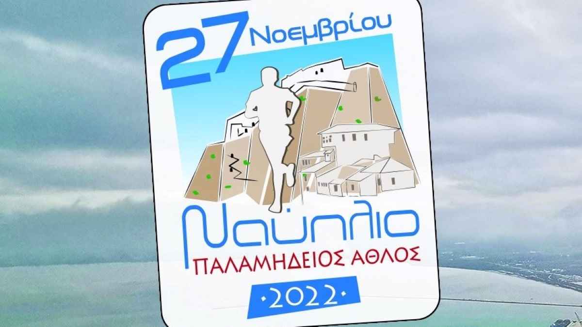 Παλαμήδειςο Άθλος 2022 1