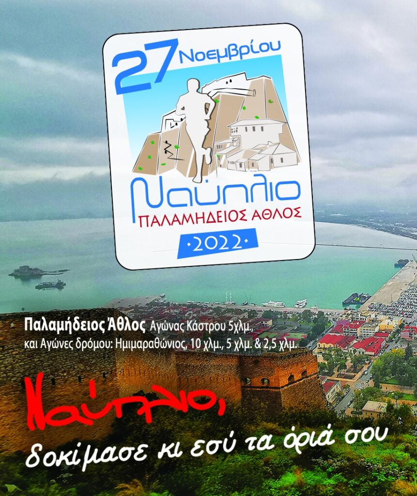 Παλαμήδειςο Άθλος 2022