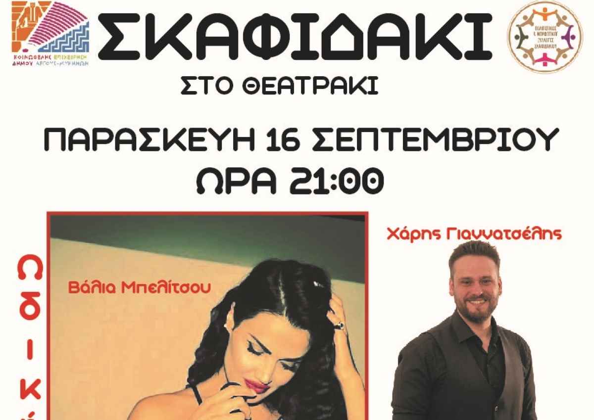 Σκαφιδάκι Μουσική Βραδιά