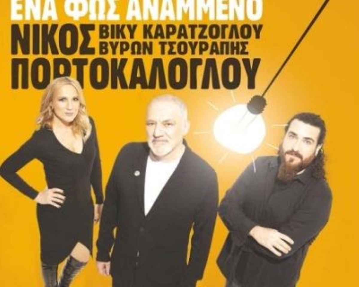 Συναυλία Πορτοκάλογλου