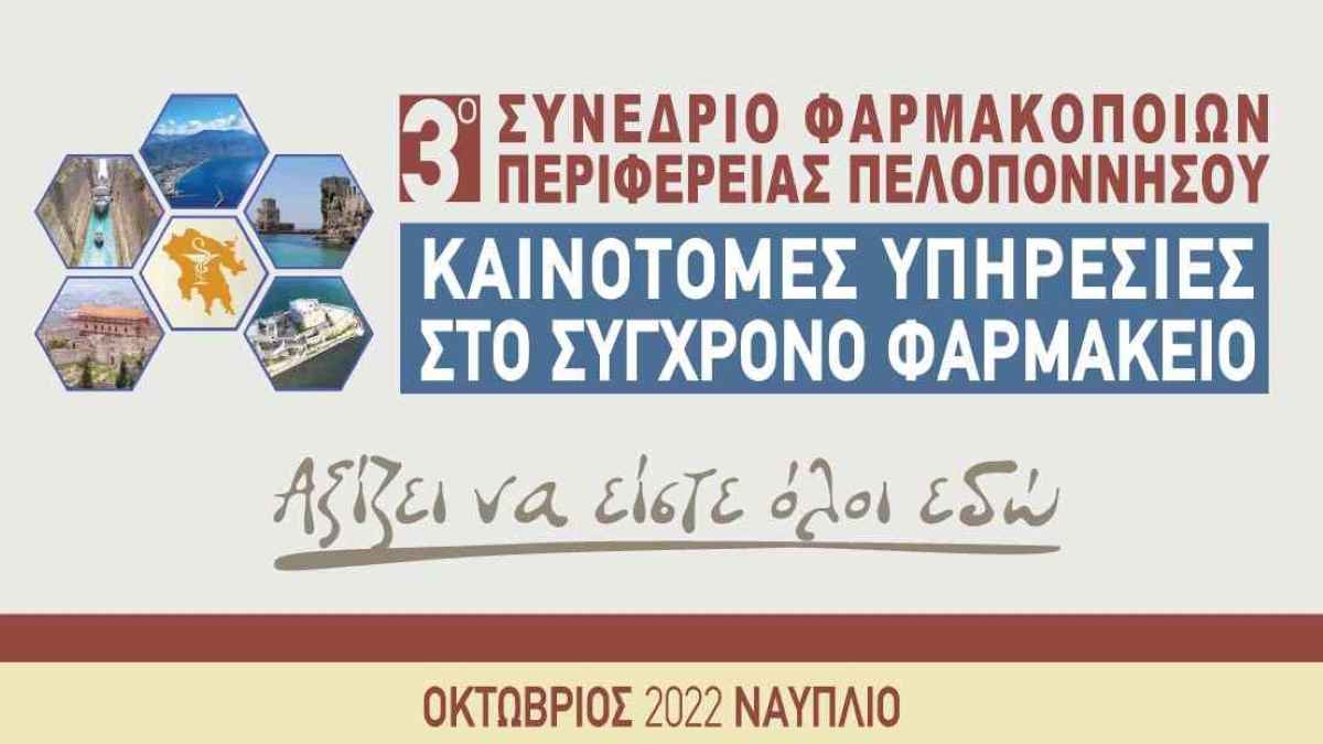 3ο Συνέδριο Φαρμακοποιών πελοποννήσου