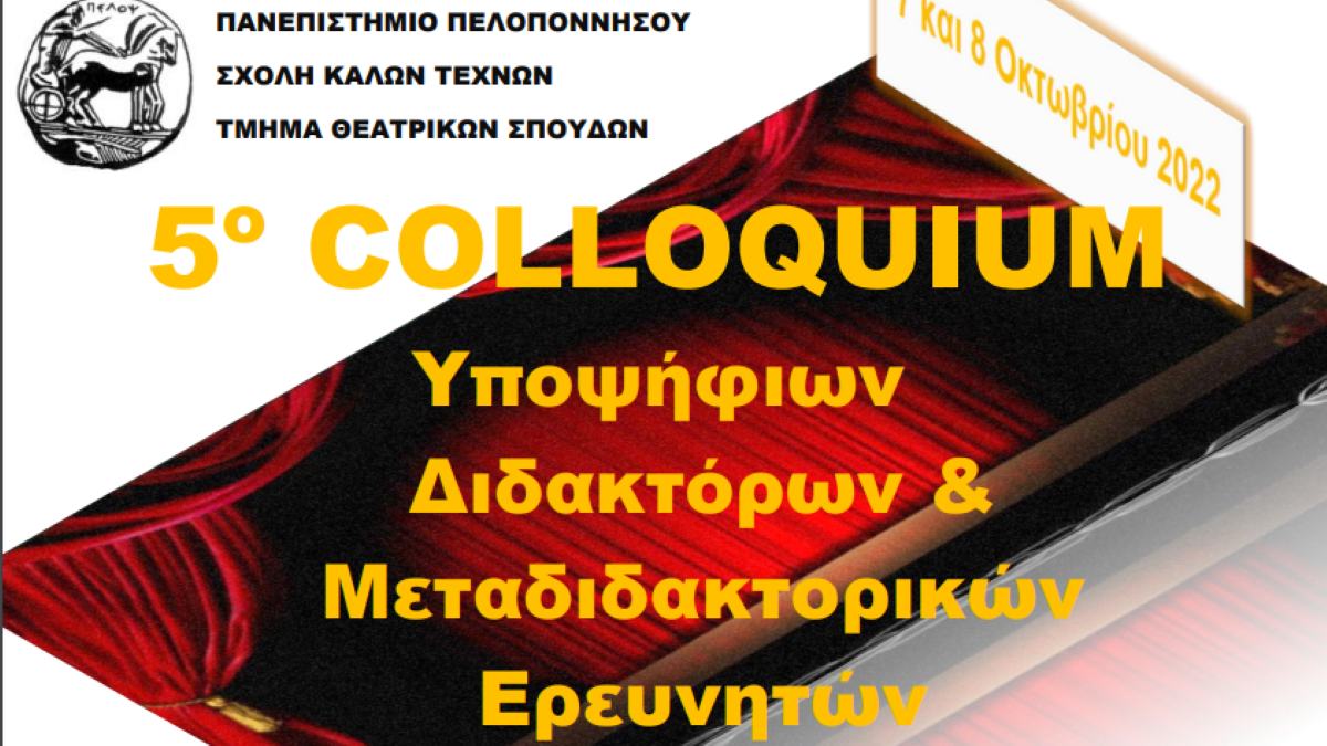 Ναύπλιο: 5ο Colloquium Υποψήφιων Διδακτόρων & Μεταδιδακτορικών Ερευνητών στο Τμήμα Θεατρικών Σπουδών