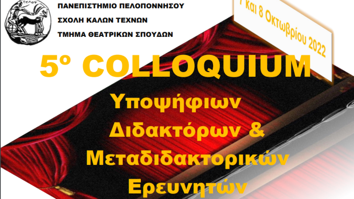 5ο colloquium Υποψήφιων Διδακτόρων & Μεταδιδακτορικών Ερευνητών