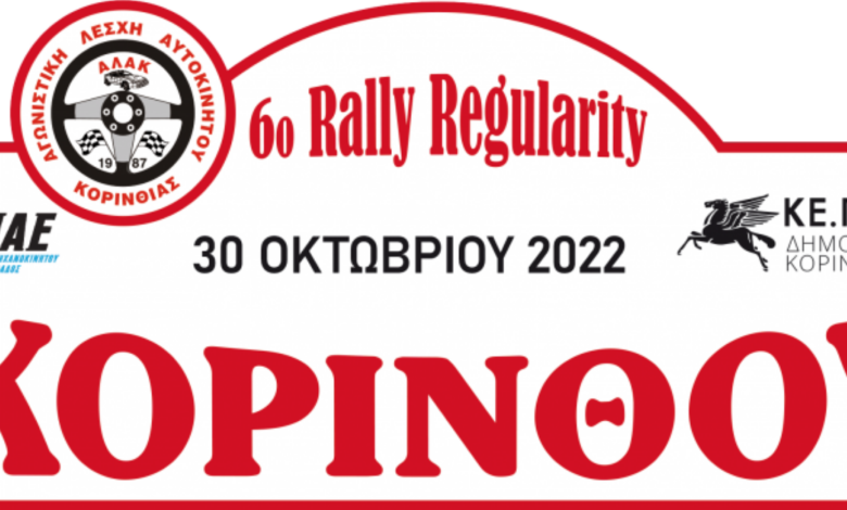 6ο rally regularity Κορίνθου 2022