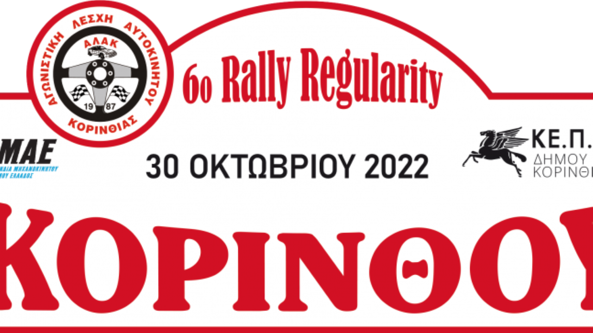 Κόρινθος: Έρχεται το 6ο Rally Regularity 2022 – Περνάει και από Αργολίδα