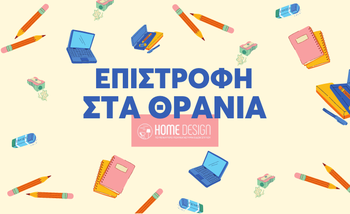 Επιστροφή στα θρανία μαζί με το Home Design