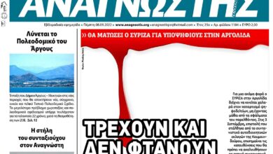 ΑΝΑΓΝΩΣΤΗΣ ΠΕΛΟΠΟΝΝΗΣΟΥ ΠΡΩΤΟΣΕΛΙΔΟ 08.09.2022-1184