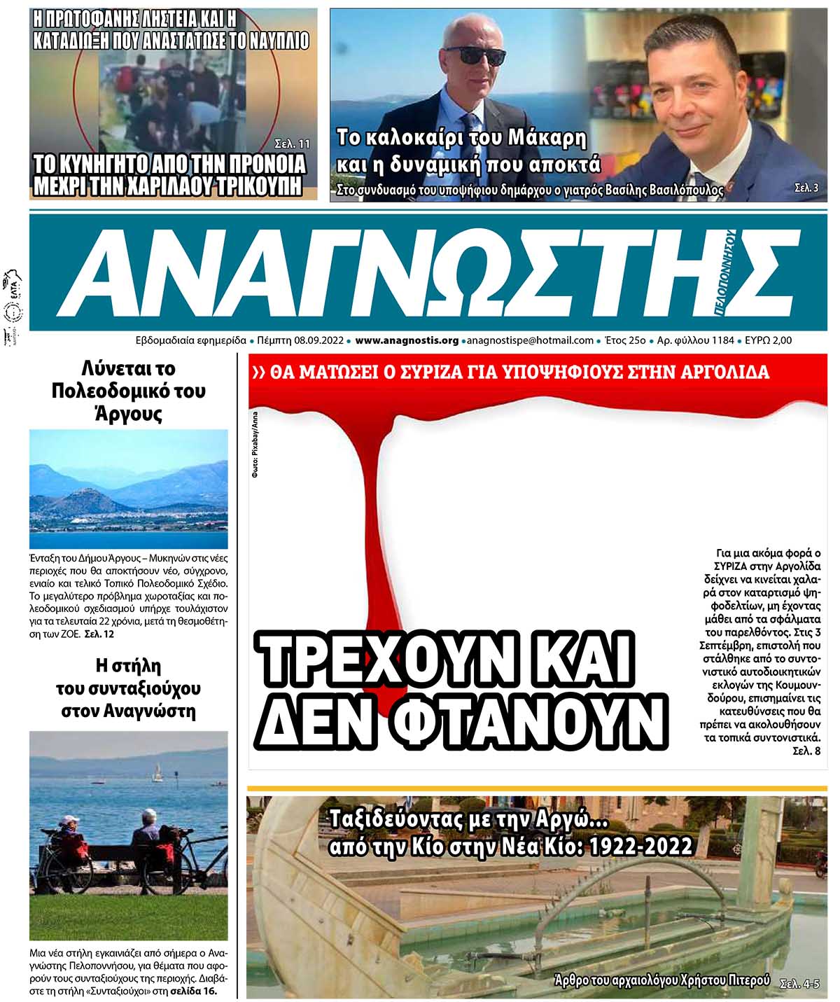 ΑΝΑΓΝΩΣΤΗΣ ΠΕΛΟΠΟΝΝΗΣΟΥ ΠΡΩΤΟΣΕΛΙΔΟ 08.09.2022-1184